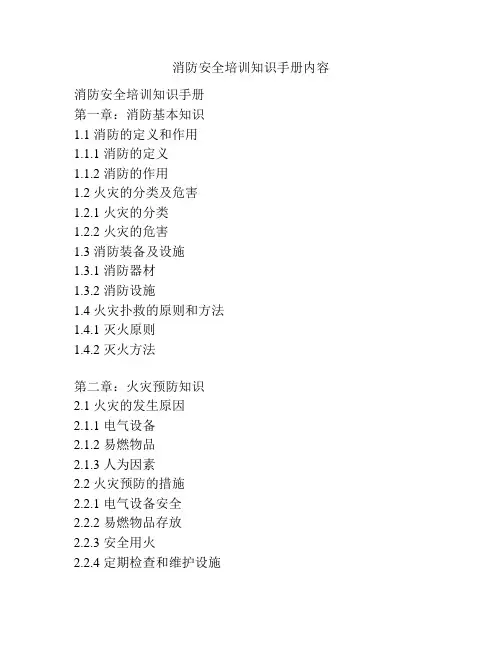 消防安全培训知识手册内容