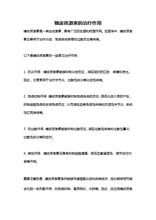 糖皮质激素的治疗作用
