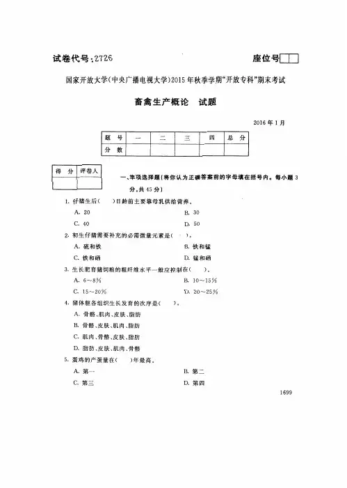 中央电大2016年01月《2726畜禽生产概论》开放专科期末考试真题及答案