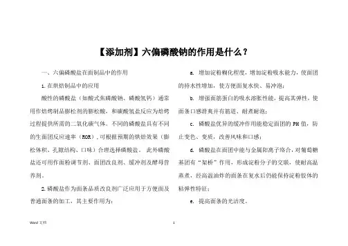 【添加剂】六偏磷酸钠的作用是什么？