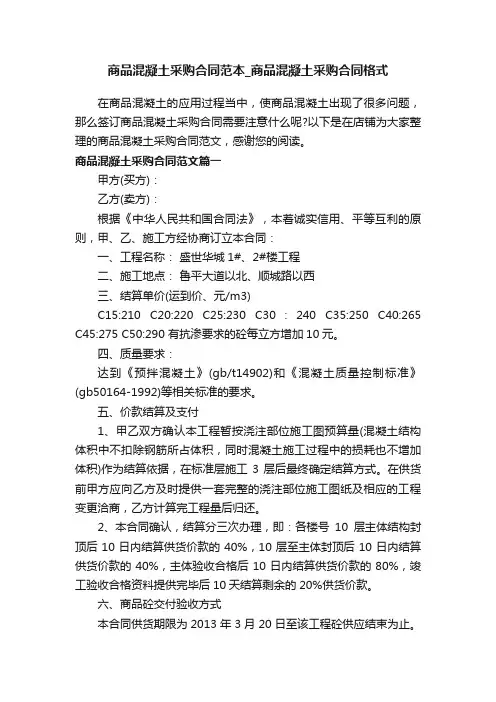 商品混凝土采购合同范本_商品混凝土采购合同格式