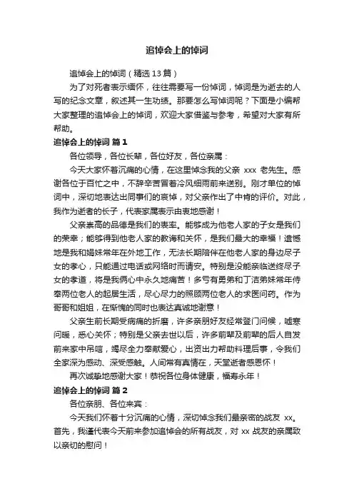 追悼会上的悼词（精选13篇）