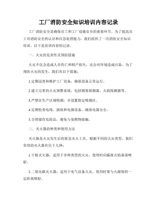 工厂消防安全知识培训内容记录