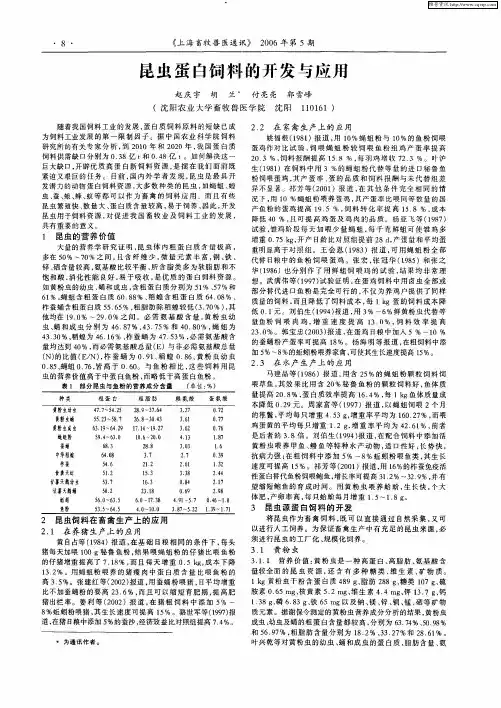 昆虫蛋白饲料的开发与应用