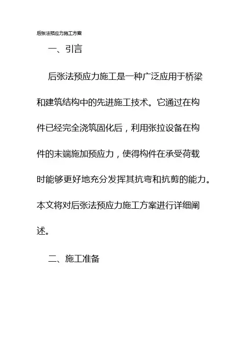 后张法预应力施工方案