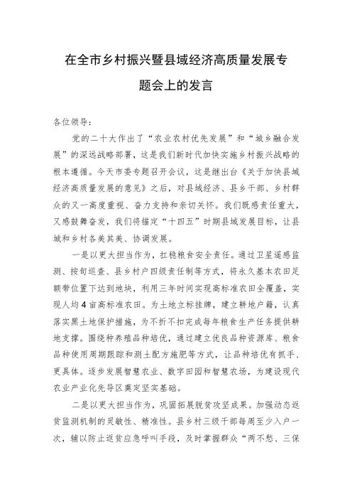 在全市乡村振兴暨县域经济高质量发展专题会上的发言