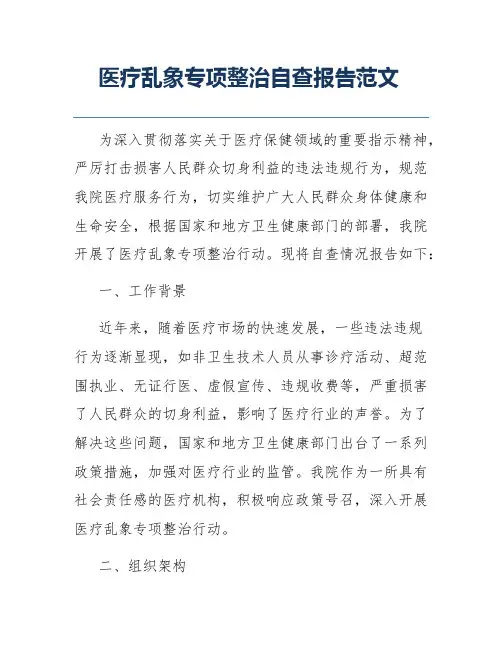 医疗乱象专项整治自查报告范文