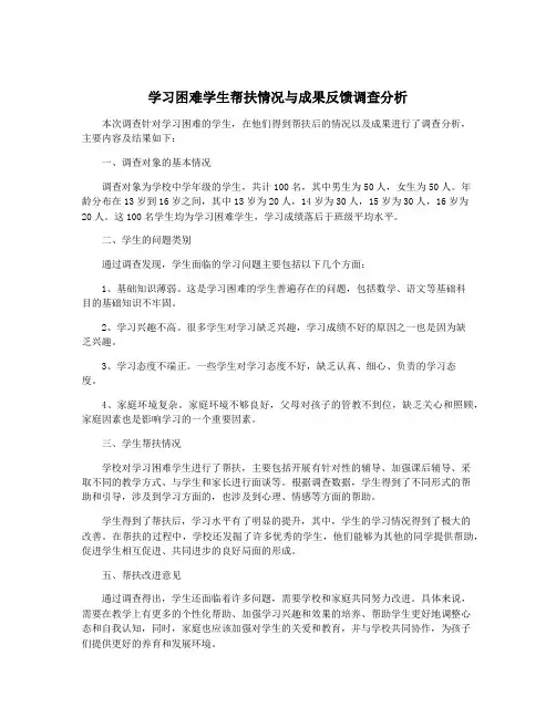 学习困难学生帮扶情况与成果反馈调查分析
