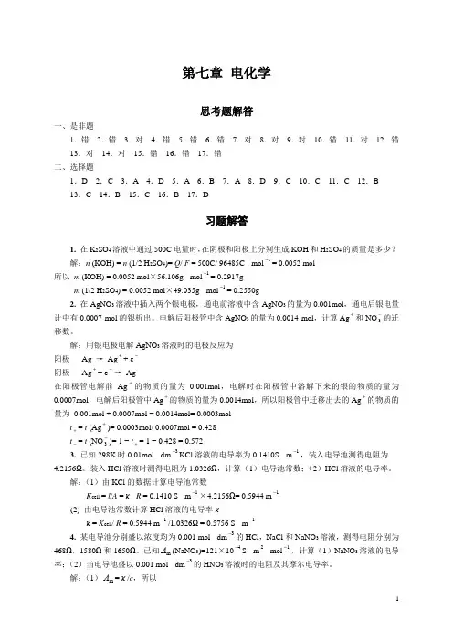 第七章电化学习题解答