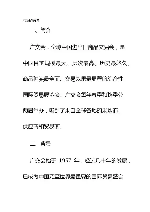 广交会的方案