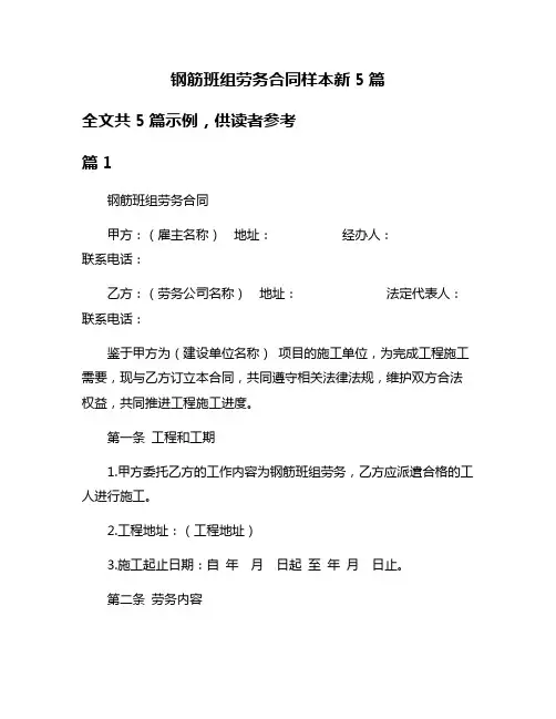 钢筋班组劳务合同样本新5篇