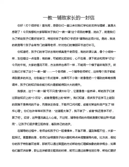 一教一辅致家长的一封信