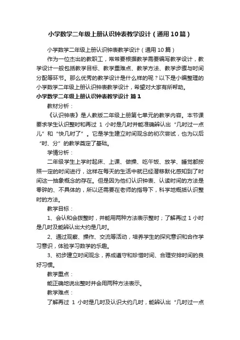 小学数学二年级上册认识钟表教学设计（通用10篇）