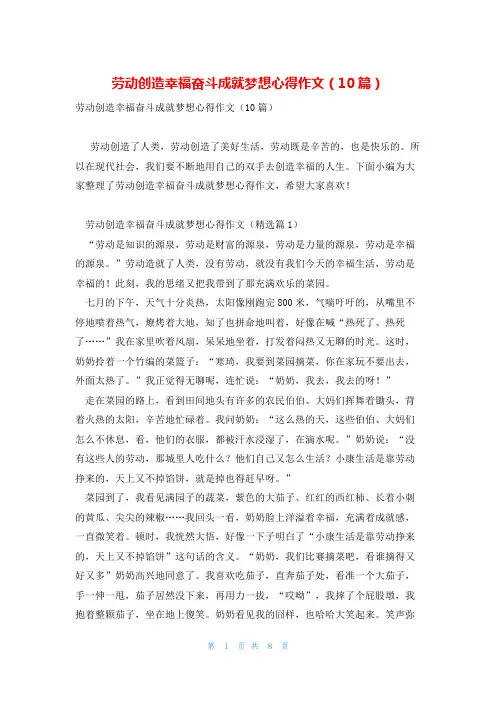 劳动创造幸福奋斗成就梦想心得作文(10篇)