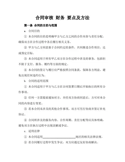 合同审核 财务 要点及方法