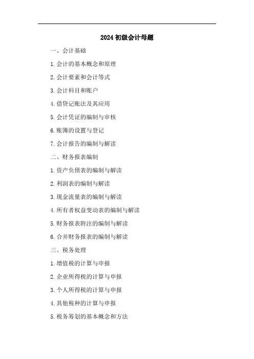 2024初级会计母题