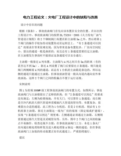 电力工程论文：火电厂工程设计中的缺陷与改善