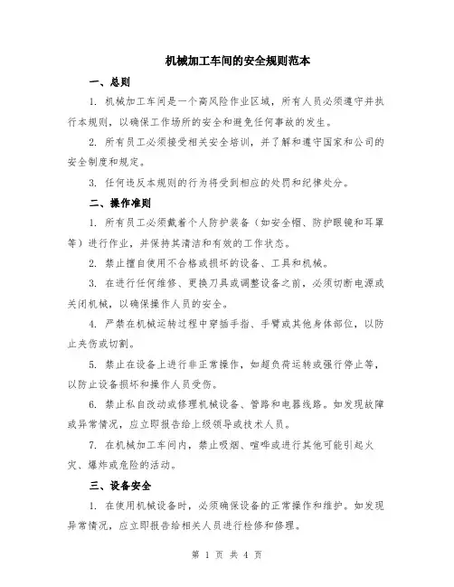 机械加工车间的安全规则范本（2篇）
