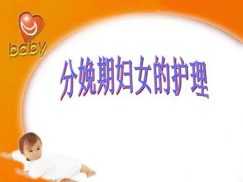 影响分娩的因素ppt课件