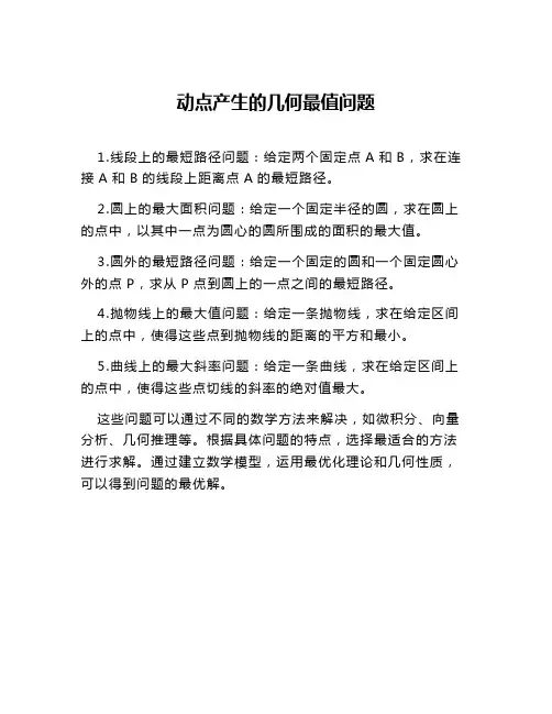 动点产生的几何最值问题