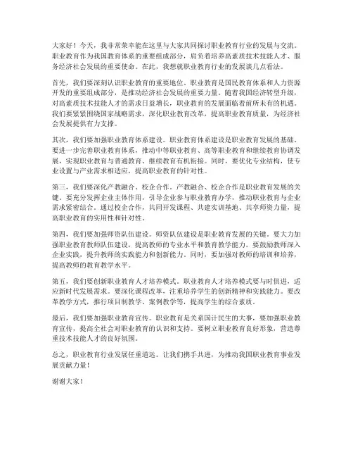职业教育行业交流发言稿