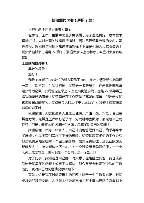 上班抽烟检讨书（通用5篇）