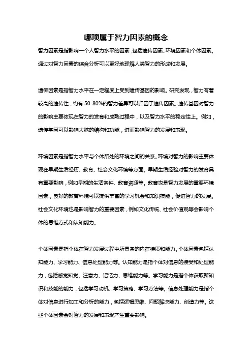 哪项属于智力因素的概念