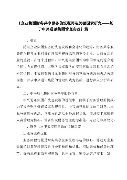 《2024年企业集团财务共享服务的流程再造关键因素研究——基于中兴通讯集团管理实践》范文