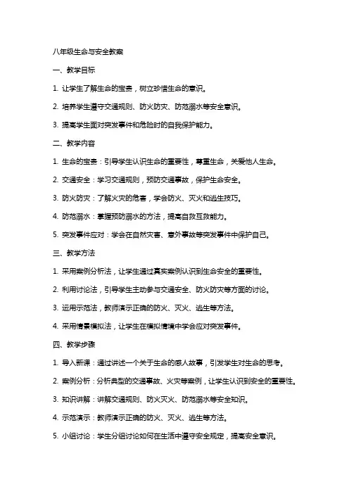八年级生命与安全教案