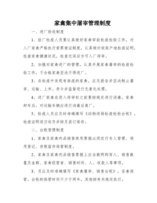家禽集中屠宰管理制度