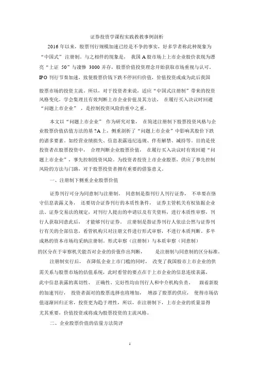 证券投资学课程实践教学案例分析