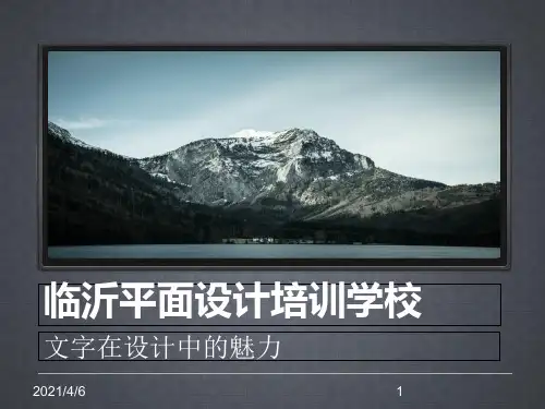 临沂平面设计培训学校文字在设计中的魅力PPT课件