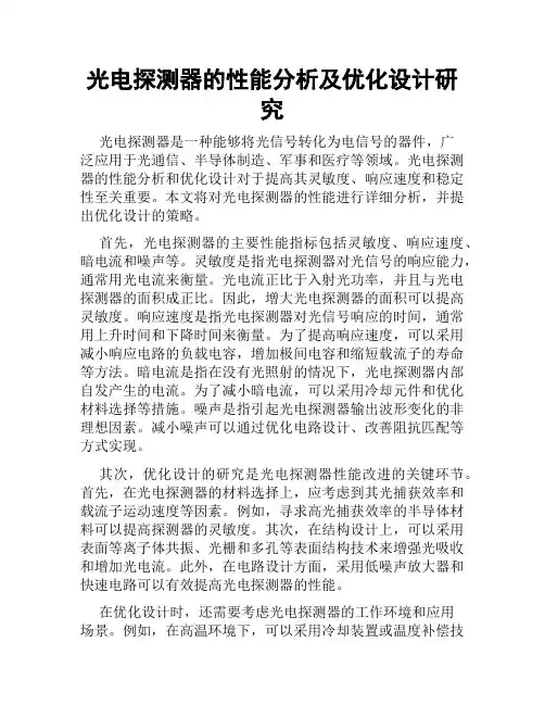 光电探测器的性能分析及优化设计研究