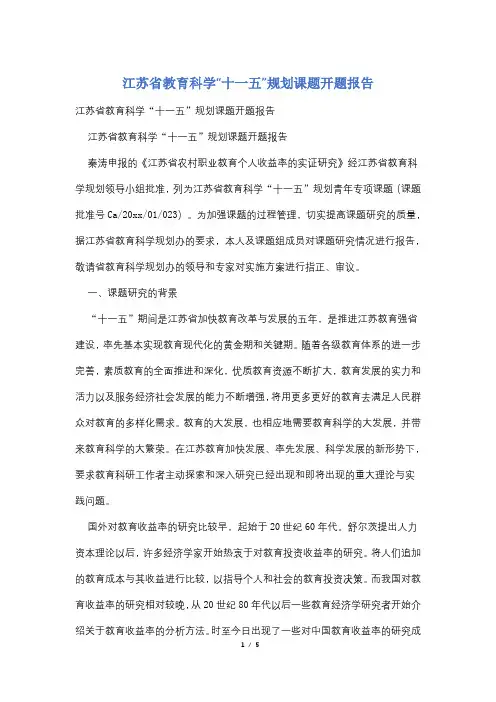 江苏省教育科学“十一五”规划课题开题报告