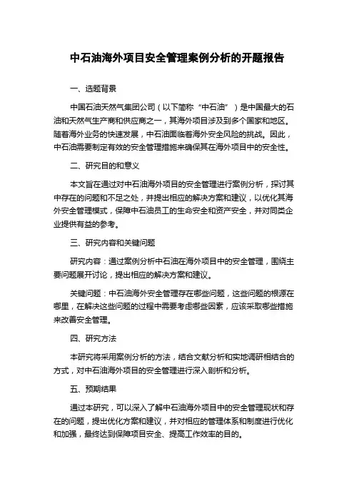中石油海外项目安全管理案例分析的开题报告