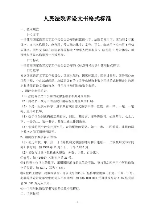 人民法院诉讼文书格式标准(正式版)