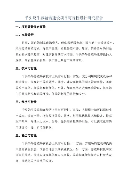 千头奶牛养殖场建设项目可行性设计研究报告
