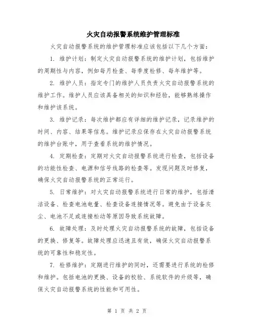 火灾自动报警系统维护管理标准