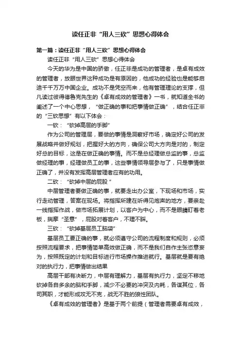 读任正非“用人三砍”思想心得体会
