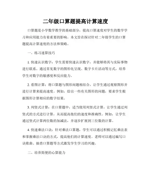 二年级口算题提高计算速度