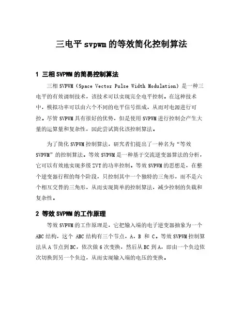 三电平svpwm的等效简化控制算法