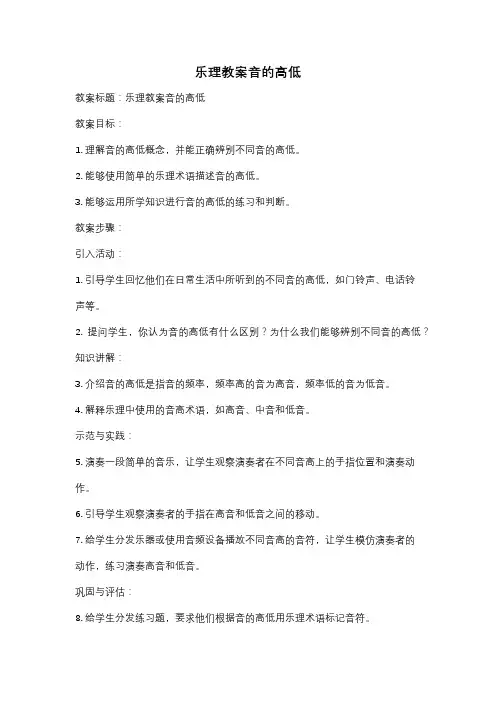 乐理教案音的高低
