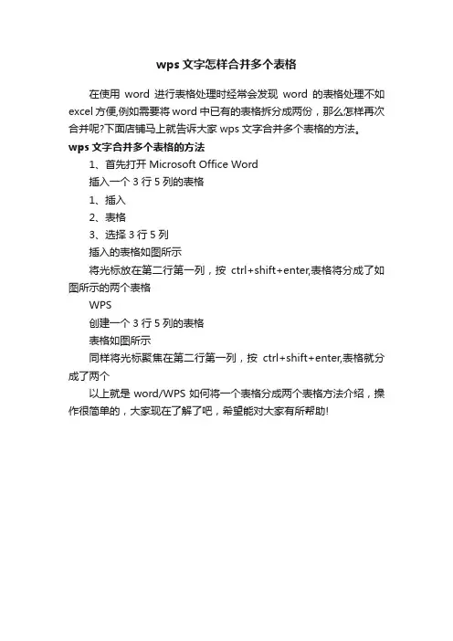 wps文字怎样合并多个表格