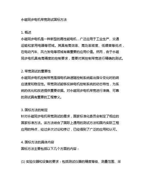 永磁同步电机带宽测试国标方法
