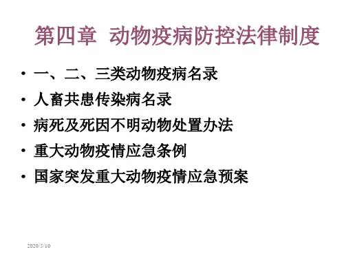 动物疫病防控法律制度 ppt课件