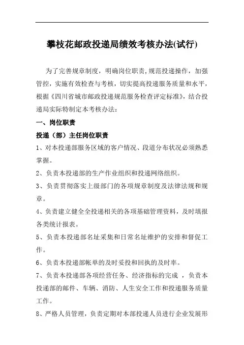 攀枝花邮政投递局绩效考核办法(试行)