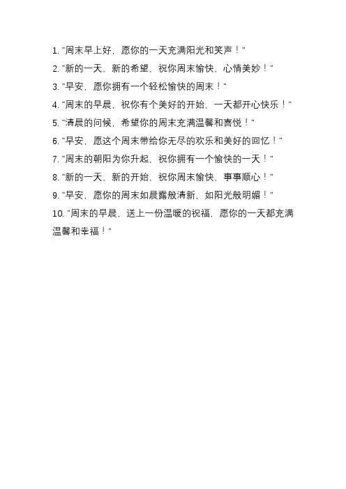 周末早晨问候的暖心短句