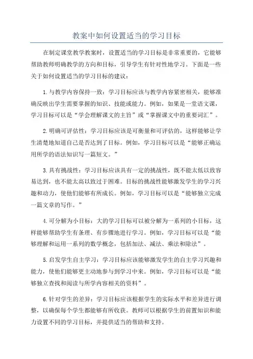 教案中如何设置适当的学习目标