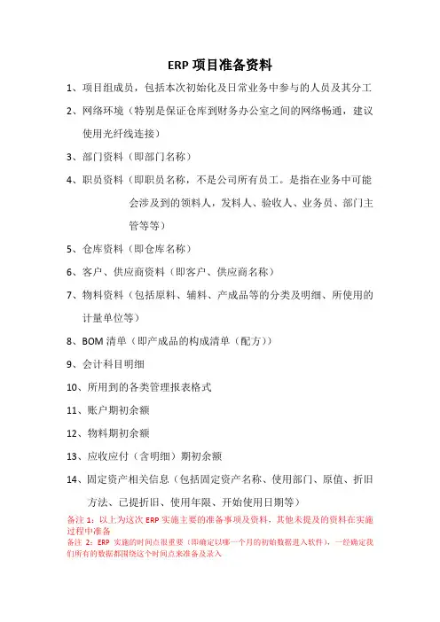 金蝶专业版供应链、财务、固定资产、应收应付模块实施准备资料