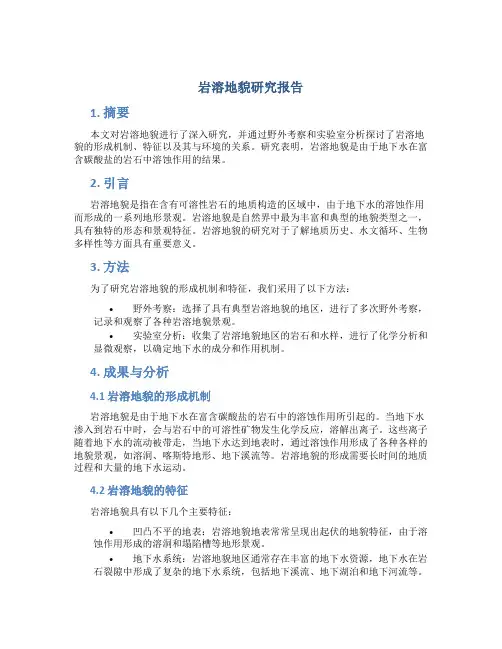 岩溶地貌研究报告